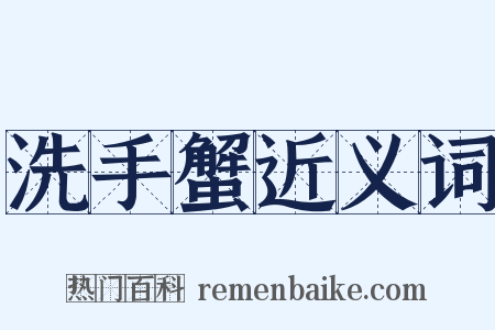 洗手蟹近义词是什么意思的图片